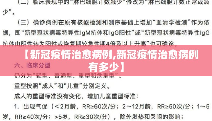 【新冠疫情治愈病例,新冠疫情治愈病例有多少】