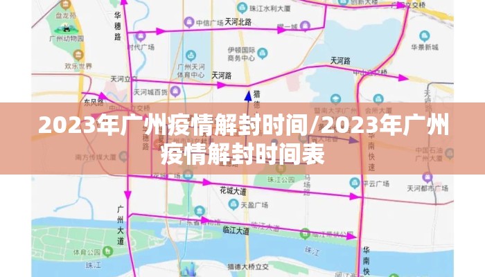 2023年广州疫情解封时间/2023年广州疫情解封时间表
