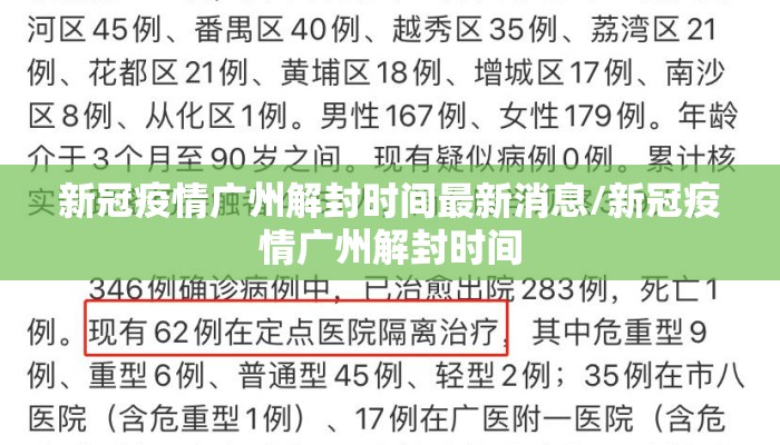 新冠疫情广州解封时间最新消息/新冠疫情广州解封时间