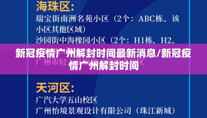 新冠疫情广州解封时间最新消息/新冠疫情广州解封时间