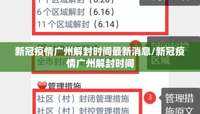 新冠疫情广州解封时间最新消息/新冠疫情广州解封时间