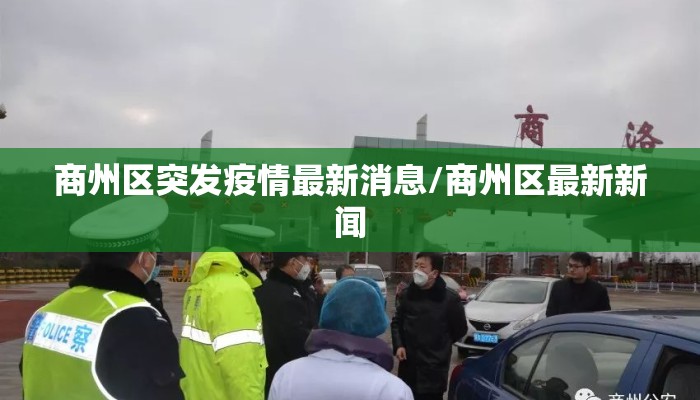 商州区突发疫情最新消息/商州区最新新闻
