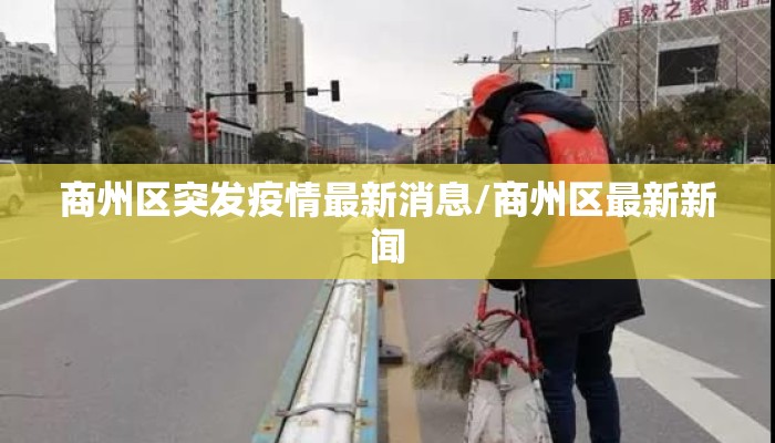 商州区突发疫情最新消息/商州区最新新闻