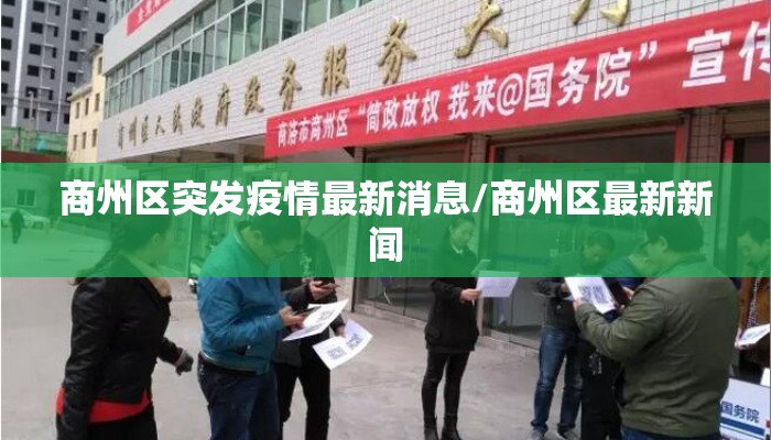 商州区突发疫情最新消息/商州区最新新闻