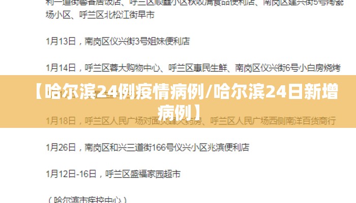 【哈尔滨24例疫情病例/哈尔滨24日新增病例】