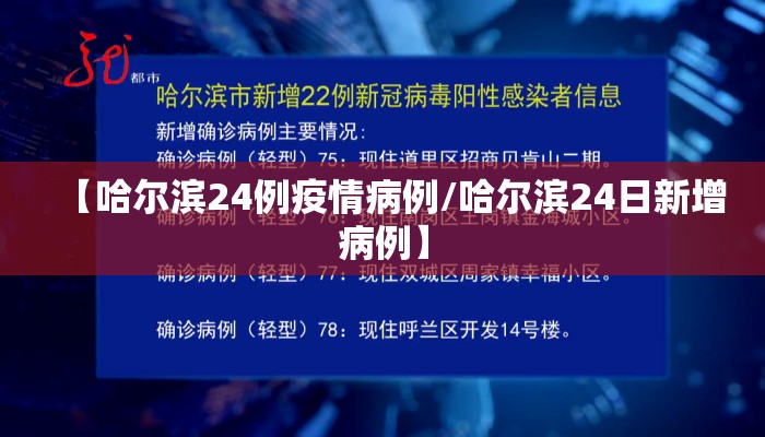 【哈尔滨24例疫情病例/哈尔滨24日新增病例】