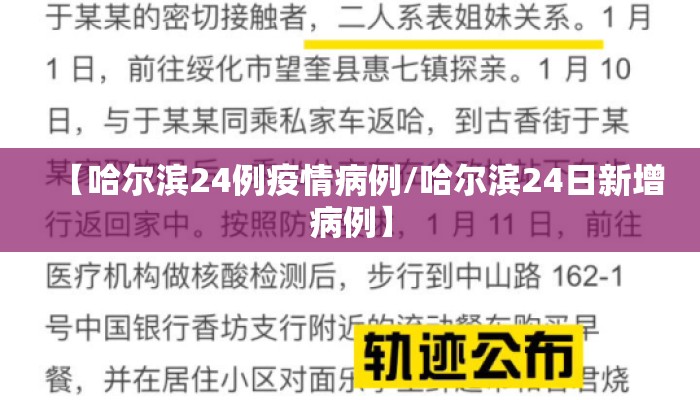 【哈尔滨24例疫情病例/哈尔滨24日新增病例】