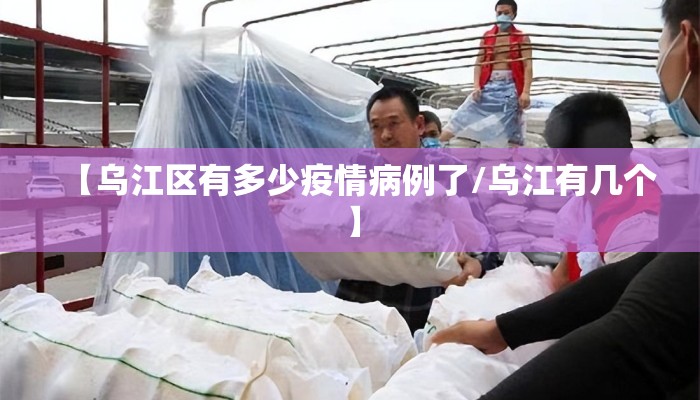 【乌江区有多少疫情病例了/乌江有几个】