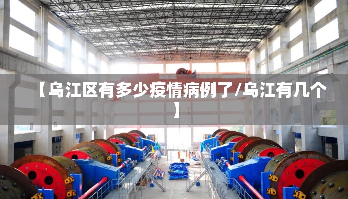 【乌江区有多少疫情病例了/乌江有几个】