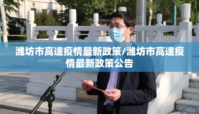 潍坊市高速疫情最新政策/潍坊市高速疫情最新政策公告