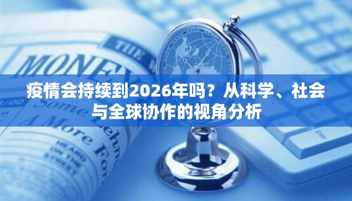 疫情会持续到2026年吗？从科学、社会与全球协作的视角分析