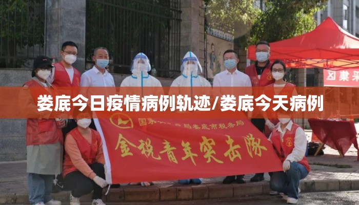娄底今日疫情病例轨迹/娄底今天病例