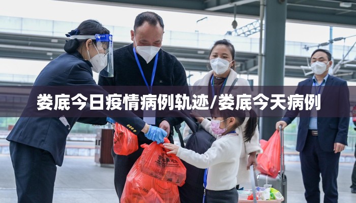 娄底今日疫情病例轨迹/娄底今天病例