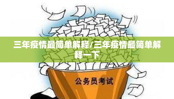 三年疫情最简单解释/三年疫情最简单解释一下