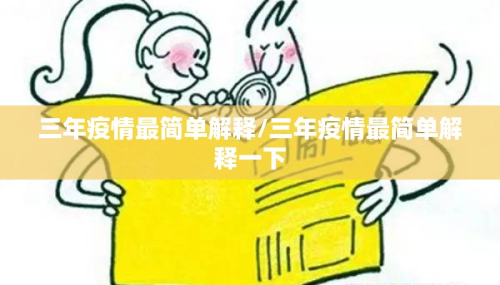 三年疫情最简单解释/三年疫情最简单解释一下
