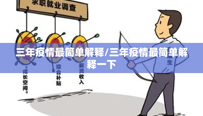 三年疫情最简单解释/三年疫情最简单解释一下