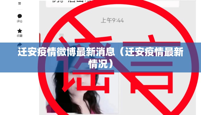 迁安疫情微博最新消息（迁安疫情最新情况）