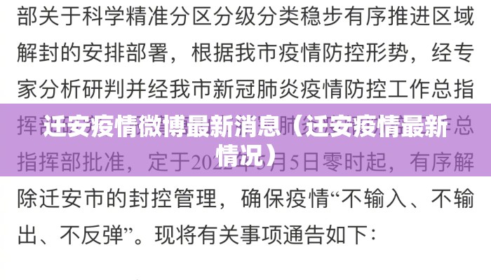 迁安疫情微博最新消息（迁安疫情最新情况）