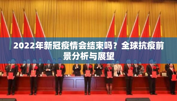 2022年新冠疫情会结束吗？全球抗疫前景分析与展望