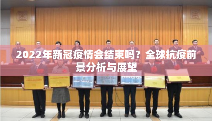 2022年新冠疫情会结束吗？全球抗疫前景分析与展望