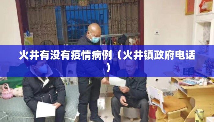 火井有没有疫情病例（火井镇政府电话）
