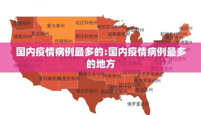 国内疫情病例最多的:国内疫情病例最多的地方