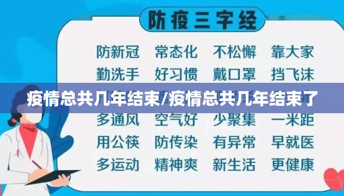 疫情总共几年结束/疫情总共几年结束了
