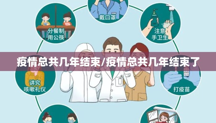 疫情总共几年结束/疫情总共几年结束了