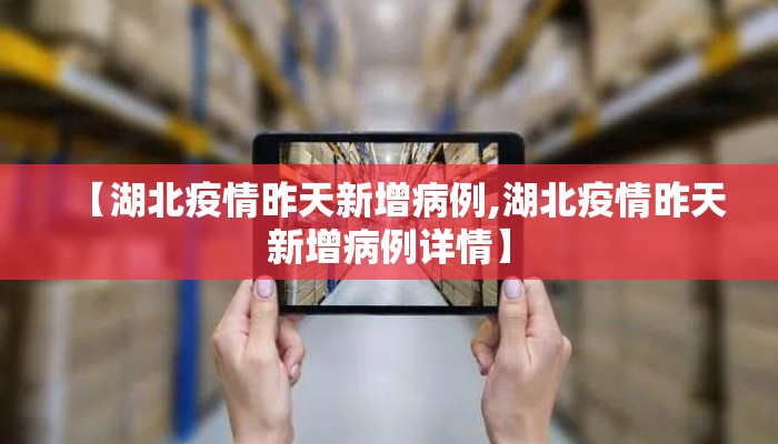 【湖北疫情昨天新增病例,湖北疫情昨天新增病例详情】