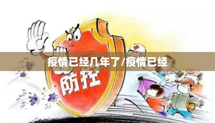 疫情已经几年了/疫情已经