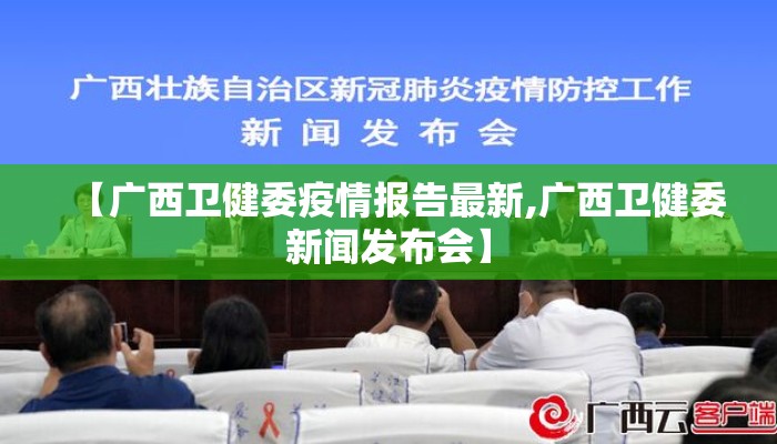 【广西卫健委疫情报告最新,广西卫健委新闻发布会】
