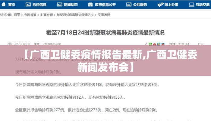【广西卫健委疫情报告最新,广西卫健委新闻发布会】
