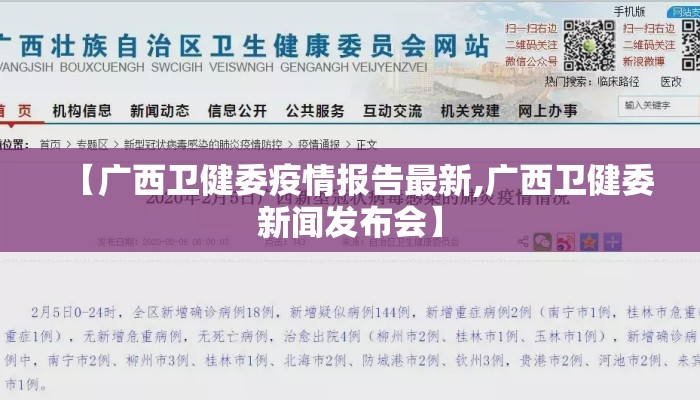 【广西卫健委疫情报告最新,广西卫健委新闻发布会】