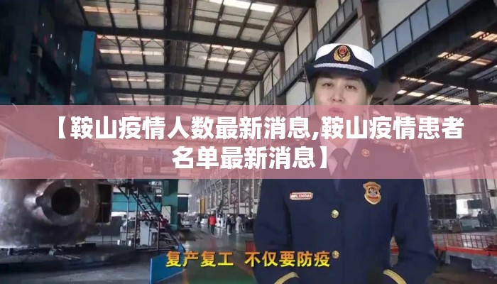 【鞍山疫情人数最新消息,鞍山疫情患者名单最新消息】