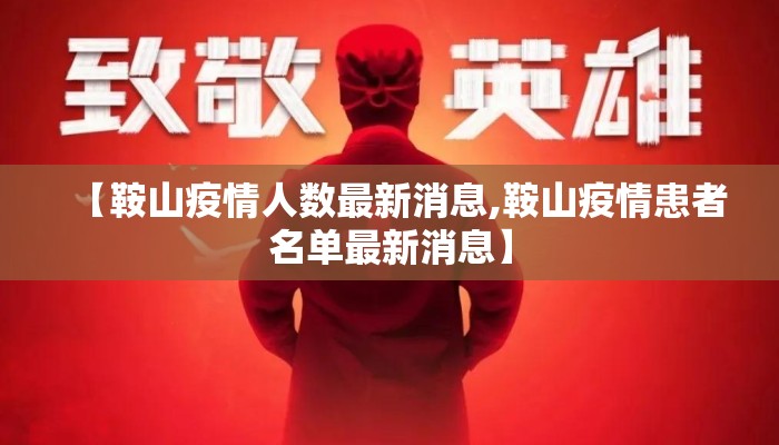 【鞍山疫情人数最新消息,鞍山疫情患者名单最新消息】