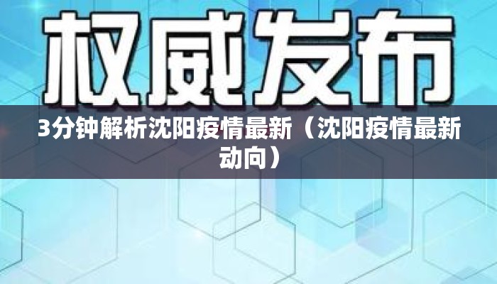 3分钟解析沈阳疫情最新（沈阳疫情最新动向）