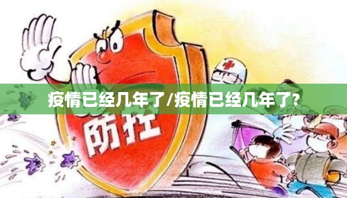 疫情已经几年了/疫情已经几年了?