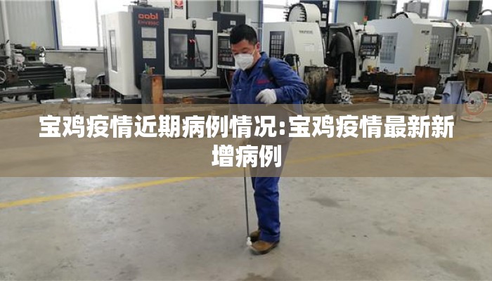 宝鸡疫情近期病例情况:宝鸡疫情最新新增病例