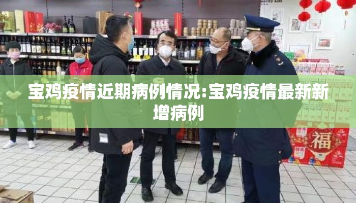 宝鸡疫情近期病例情况:宝鸡疫情最新新增病例