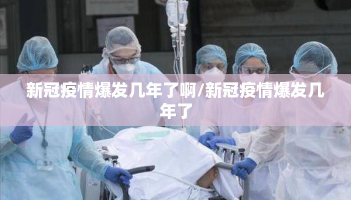 新冠疫情爆发几年了啊/新冠疫情爆发几年了