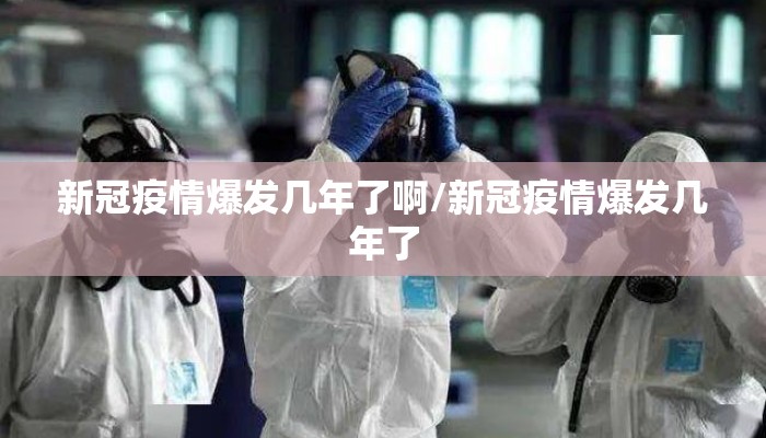 新冠疫情爆发几年了啊/新冠疫情爆发几年了