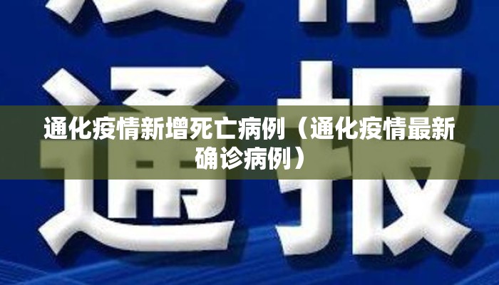 通化疫情新增死亡病例（通化疫情最新确诊病例）