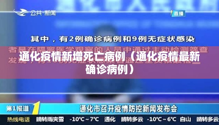 通化疫情新增死亡病例（通化疫情最新确诊病例）