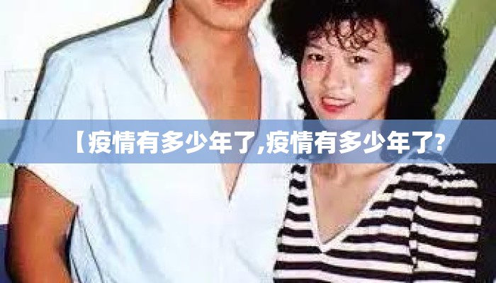 【疫情有多少年了,疫情有多少年了?