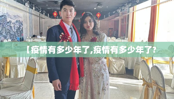 【疫情有多少年了,疫情有多少年了?