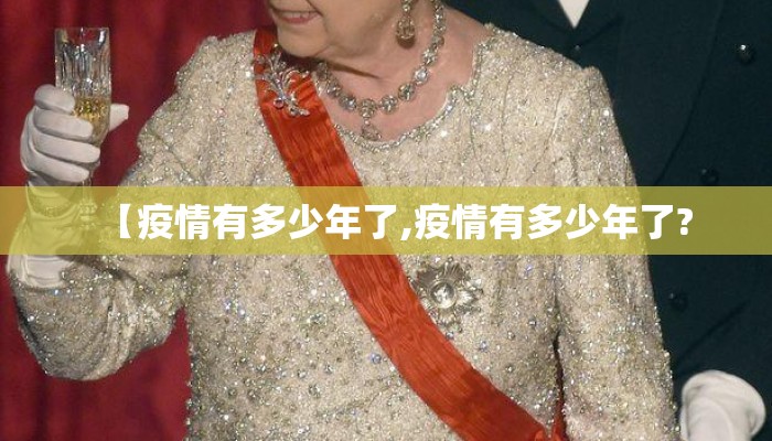 【疫情有多少年了,疫情有多少年了?