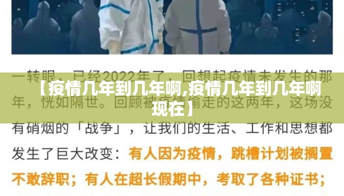 【疫情几年到几年啊,疫情几年到几年啊现在】