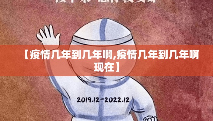 【疫情几年到几年啊,疫情几年到几年啊现在】