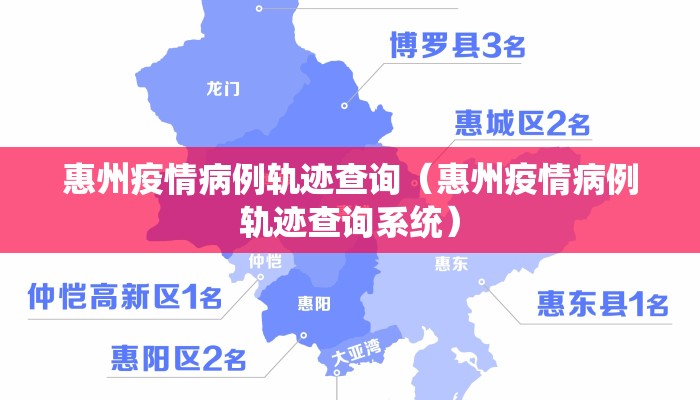 惠州疫情病例轨迹查询（惠州疫情病例轨迹查询系统）