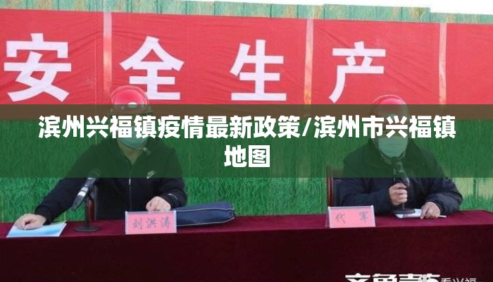 滨州兴福镇疫情最新政策/滨州市兴福镇地图